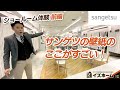 【サンゲツショールーム】お部屋のテーマに合ったクロス選びができる！豊富な種類の中から自分だけのオシャレな壁紙を｜ショールーム体験 前編