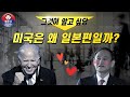 미국 민주당이 항상 일본편을 들어주는 이유는? 바이든 스가 얄타회담 루즈벨트 케네디 오바마 힐러리 천조국 군사력 군수산업 유태언론 F35 F22 지미카터 사사카와 박정희 전두환