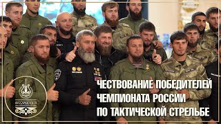 Чествование победителей чемпионата России по тактической стрельбе