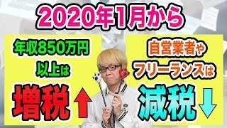 あなたの税金は1月から変わっている【年収850万円以上は増税、自営業者やフリーランスは減税】所得税と基礎控除と給与所得控除