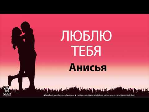 Люблю Тебя Анисья - Песня Любви На Имя