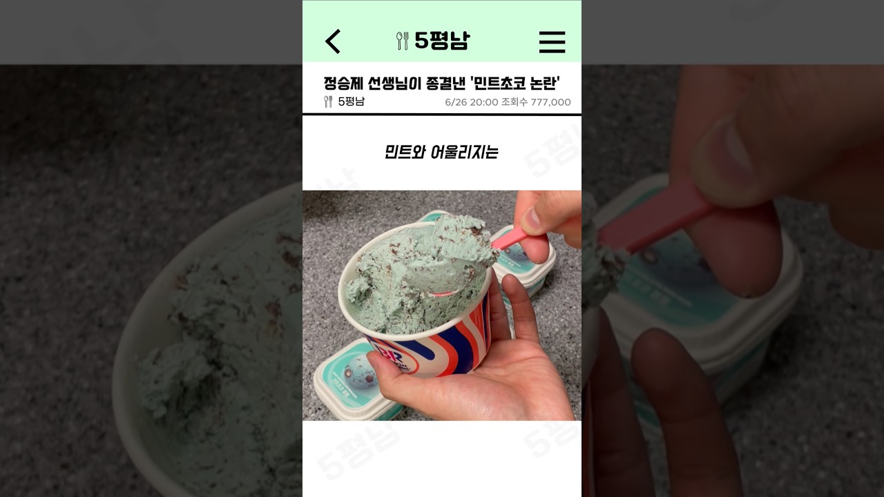 정승제 선생님이 종결낸 '민트초코 논란'