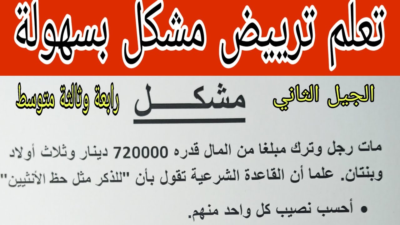 ترييض مشكلة شرعية  وطريقة حلول معادلة من الدرجة الأولى رياضيات الجيل الثاني رقم 8