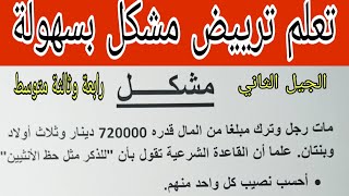 ترييض مشكلة شرعية  وطريقة حلول معادلة من الدرجة الأولى رياضيات الجيل الثاني رقم 8