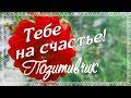 Тебе от меня на счастье! Для настроения! Позитивчик