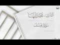 أحسن القصص تلاوة تحبيرية لـ سورة يوسف للقارئ محمد المهنا من ليالي رمضان 1446هـ Surah Yusuf