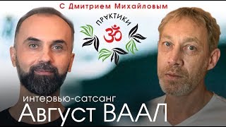 Август Ваал. ИНТЕРВЬЮ-САТСАНГ в проекте 