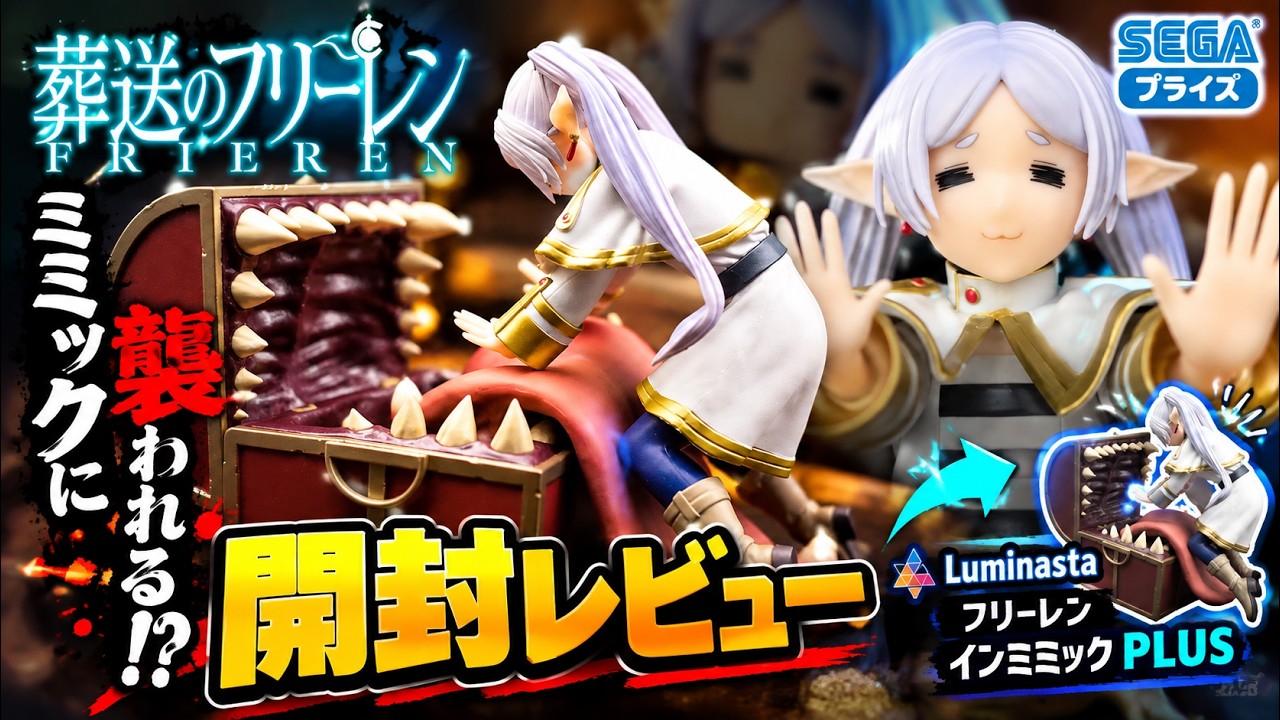 Luminasta] I unboxed Frieren in Mimic PLUS from Frieren: Beyond