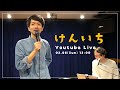 けんいち YouTube Live（20/03/08 13:00-）