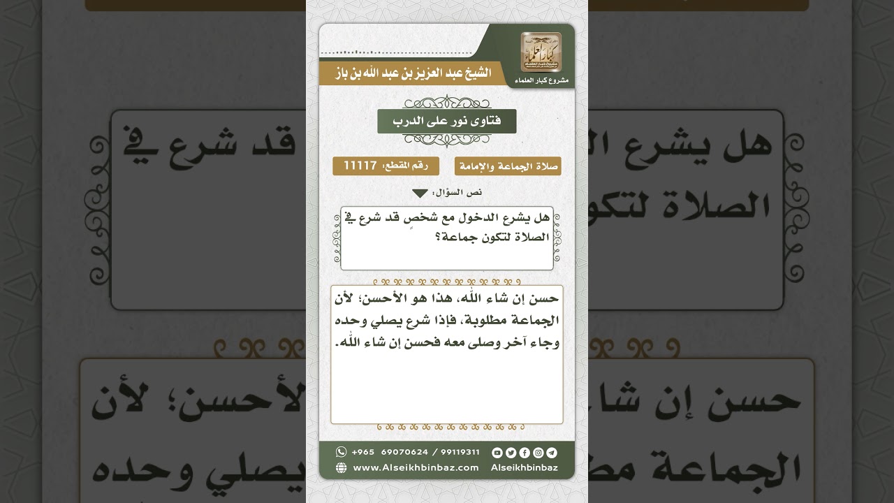 11117 - حكم الائتمام بالمنفرد بنية الجماعة -  نور على الدرب