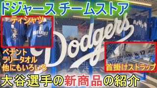 ドジャースタジアムのチームストア大谷選手の新商品あった【大谷翔平選手】Dodger Stadium Team Store