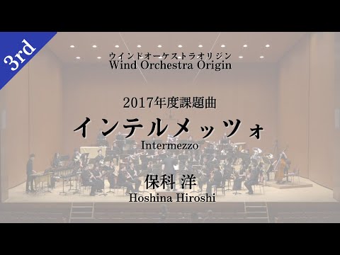 【2017年課題曲】保科洋 / インテルメッツォ 【吹奏楽】 Hiroshi Hoshina / Intermezzo