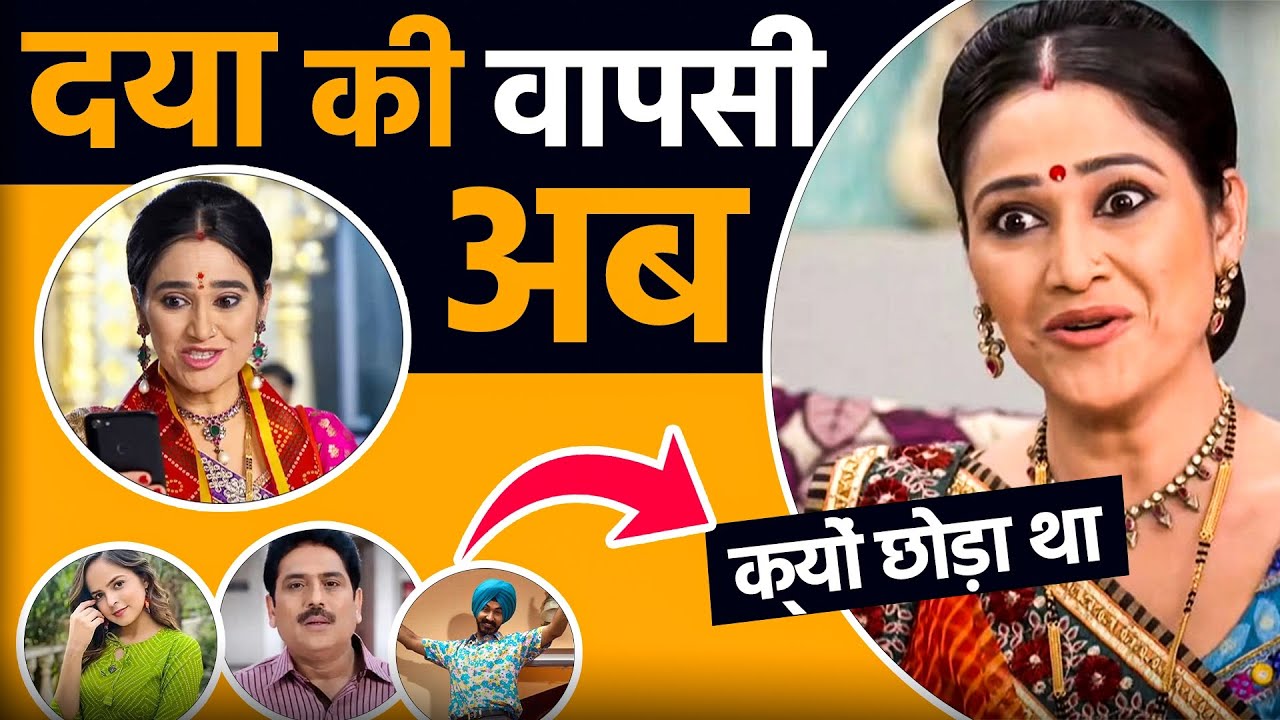 😱तारक मेहता में दया की वापसी❓| Tmkoc News 