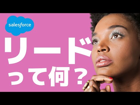 Salesforce リードって何？？