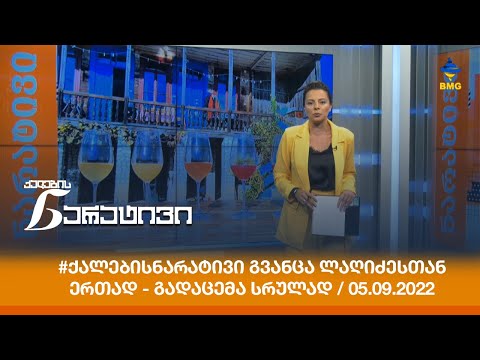 #ქალებისნარატივი გვანცა ლაღიძესთან ერთად - 05.09.2022 - გადაცემა სრულად
