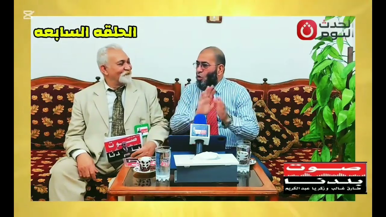 تجنب حوار الصم أو الطرش لبناء علاقة قوية - قيم تصنع أمة 7   الحلقة السابعة   قناة الحدث اليوم