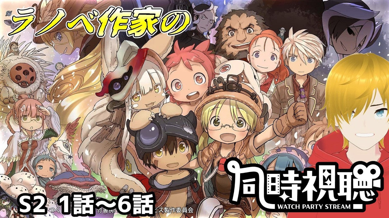 【ラノベ作家のアニメ同時視聴】作品のインプットをしていくぞ! 今回は『メイドインアビス烈日の黄金郷(第二期)#1』を観ていきます♪【毎週火曜】【ライトノベル作家Vtuber】