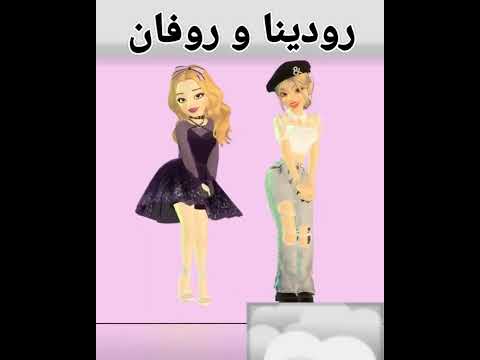 فين رودينا و روفان