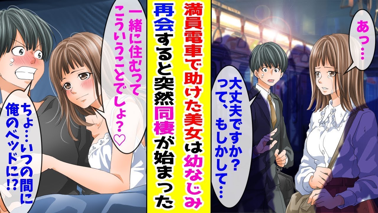 【漫画】満員電車で助けた美女は10年前に喧嘩別れした幼なじみだった→「帰る家がないの」なぜか同棲することになって …ほか【まとめ】【胸キュン漫画ナナクマ】【恋愛マンガ】