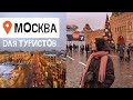 КУДА СХОДИТЬ В МОСКВЕ ЗИМОЙ | СОВЕТЫ ТУРИСТАМ