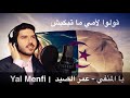   قولوا لأمي ما تبكيش عمر الصيد