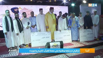 أسا.. تنظيم مسابقة وطنية في حفظ القرآن الكريم وتجويده