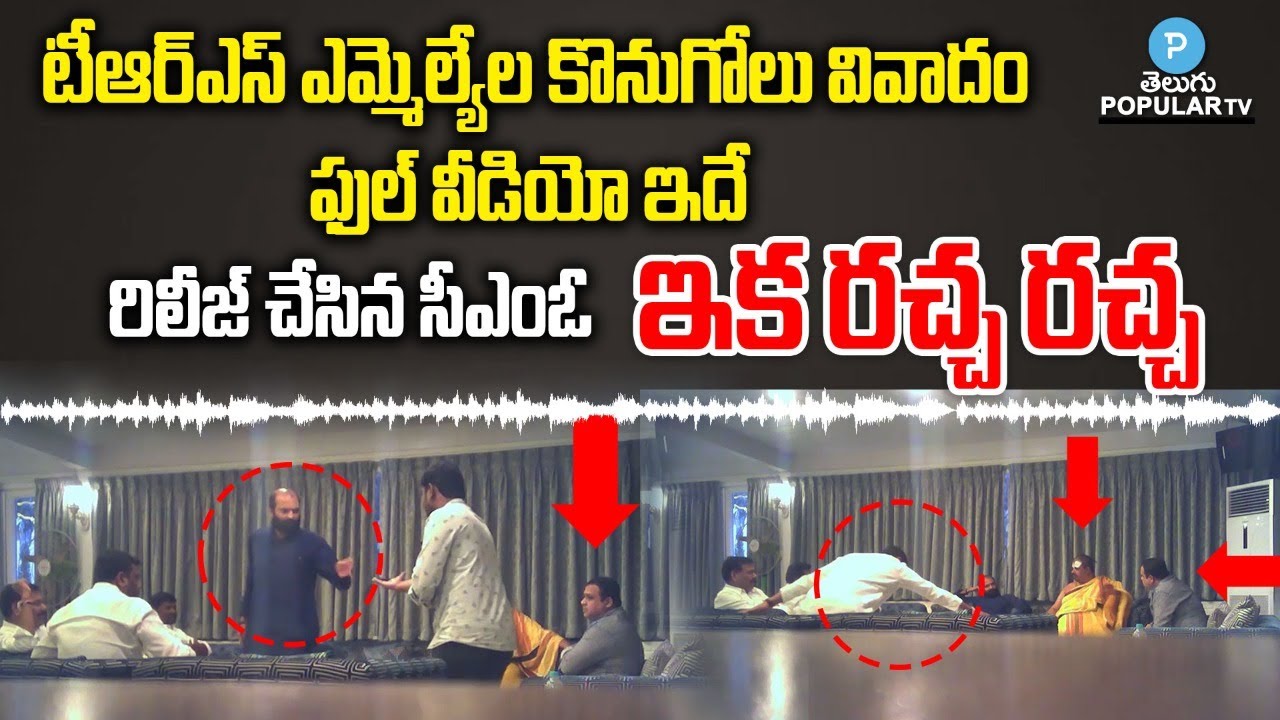 CM KCR Release Moinabad Farmhouse CCTV Footage | TRS MLAs Purchasing Video | Telugu Popular TV