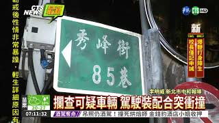 通緝犯拒捕衝撞 警開6槍仍脫逃