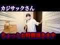 【玄関開けたら即ドッキリ】さてカジサックさん、ちょっとお時間頂きます。