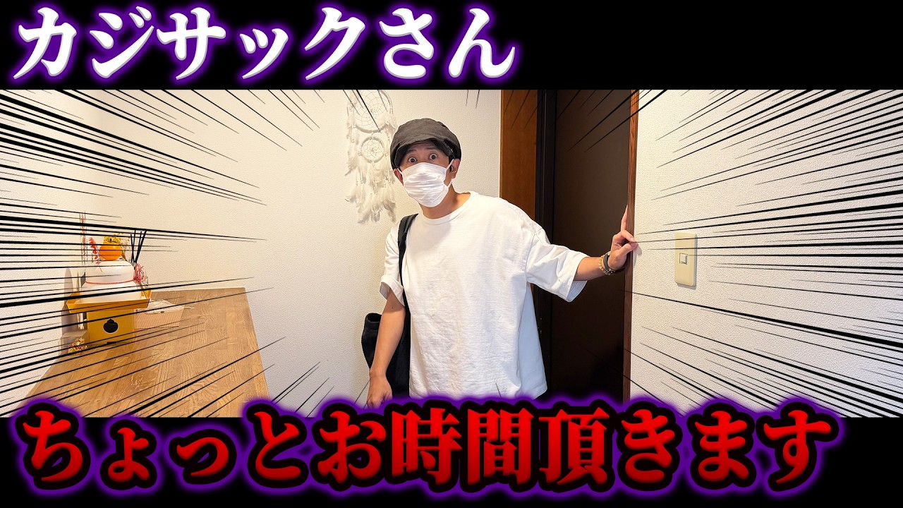 【玄関開けたら即ドッキリ】さてカジサックさん、ちょっとお時間頂きます。