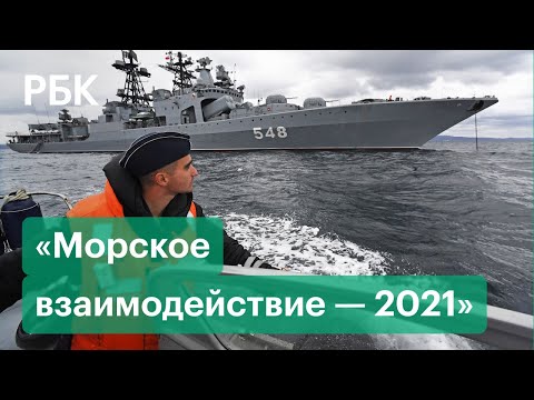 Первые кадры российско-китайских учений в Японском море