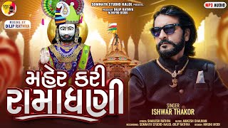 Maher Kari Rama Dhani || Ishwar Thakur || Rama Pir Bhajan New 2025￼￼
