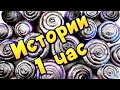 1 ЧАС🤩 Истории с хрустяшками😋 - слаймами и мылом🧼 Сборник историй канала🥳 #2