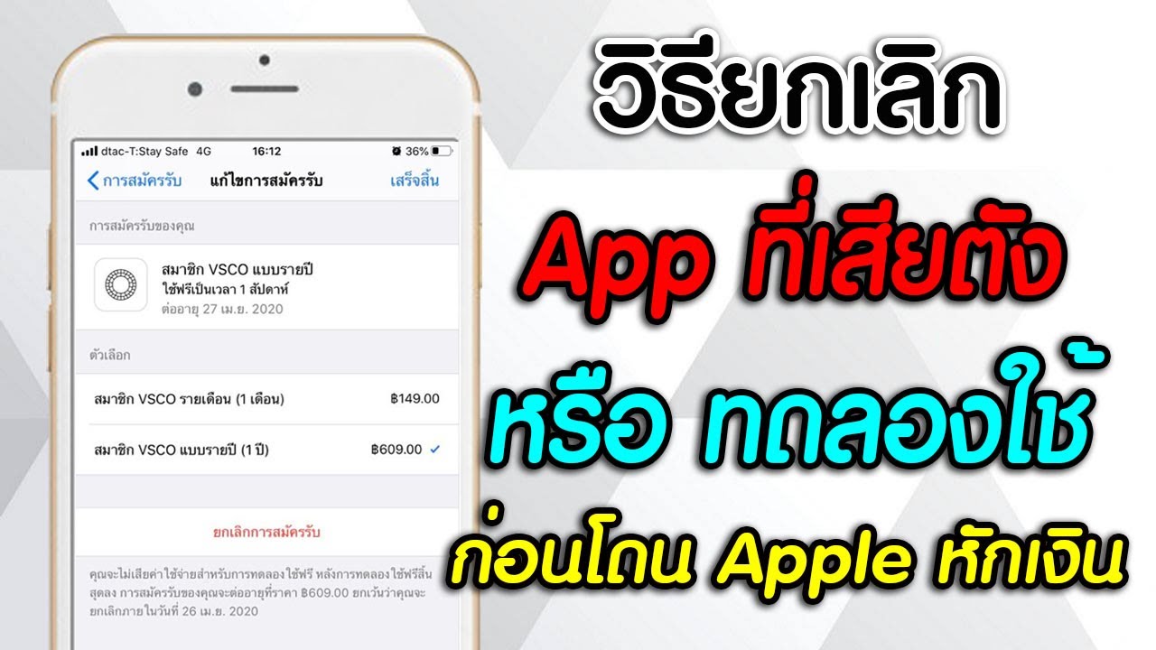 ยกเลิก บัตร เครดิต apple id  2022 Update  วิธียกเลิก App เสียเงิน หรือ App ทดลองใช้ สำหรับ iphone!!!