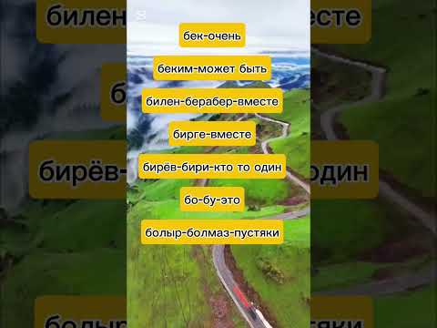 Крымскотатарский степной диалект Ногъайский #крымские_ногъаи #крымскиетатары