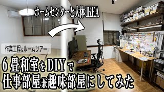 【DIY】最強の仕事部屋趣味部屋を作ってみたRoom DIY for best work and hobby setting