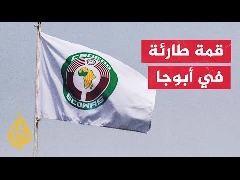 بعد أيام من عزل رئيس النيجر.. انطلاق قمة مجموعة غرب إفريقيا