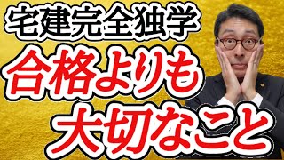 【令和2年宅建試験・ついに合格発表！】合格点は38点！合格率は？合格者おめでとうございます！そして不合格だった方、不合格経験者としてどうしても伝えたいことがあります。合格より大切なこととは。