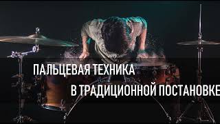 08. Техника большого пальца в традиционной постановке, дабл-удары.