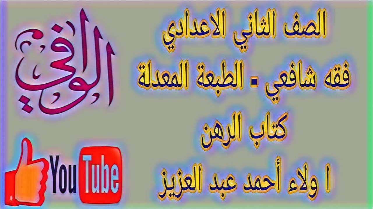 فقه شافعي - كتاب الرهن - الصف الثاني الاعدادي