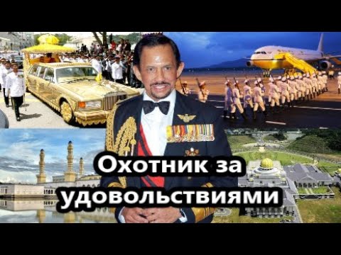 Video: Бруней Султан Хассанал Болкиах Таза байлыгы: Wiki, Үй-бүлө, Үй-бүлө, Үйлөнүү той, Айлык, Бир туугандар