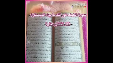 سورة الكهف 💗//حالات وتس آب يوم الجمعة 🌸//ليلة الجمعة //ستوريات أنستقرام يوم الجمعة 💓//