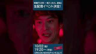 岡田将生演じる越智真司、極限状態が狂気を暴⾛︕「CUBE」キャラクター映像独占解禁