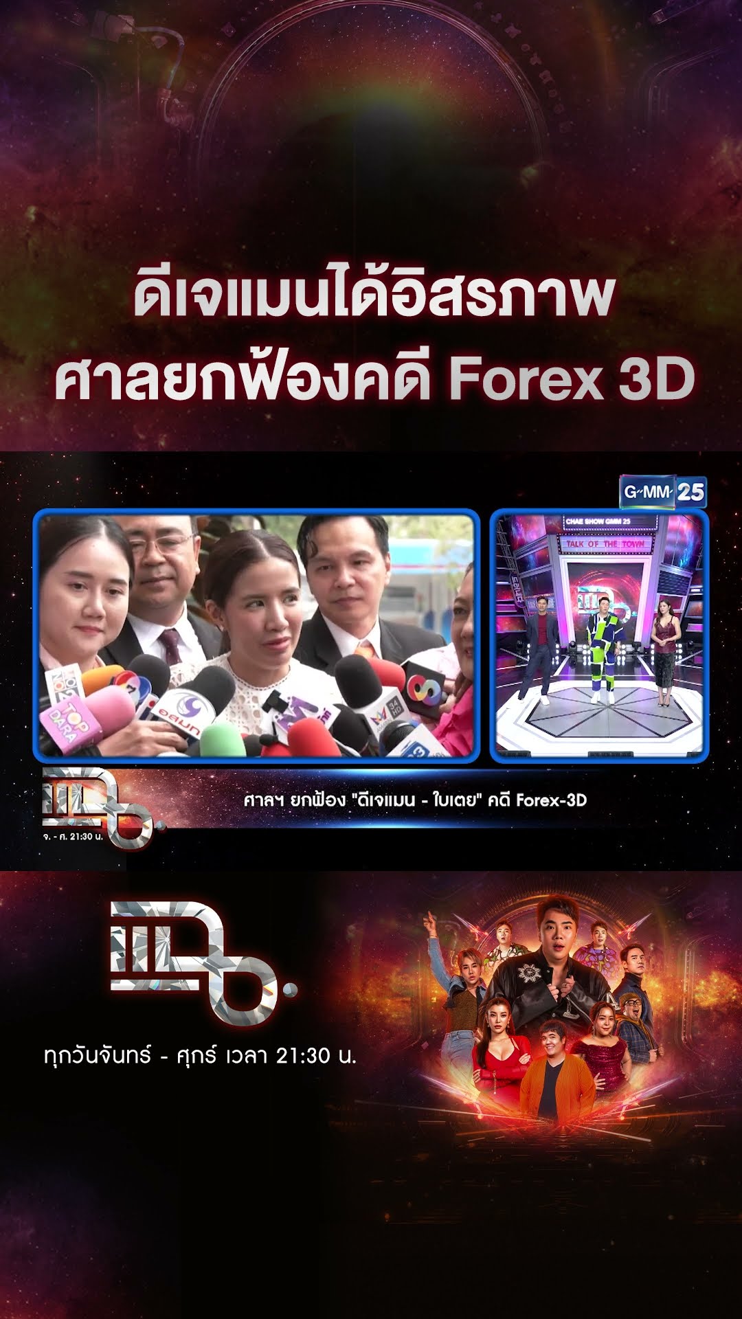 ดีเจแมนได้อิสรภาพ ศาลยกฟ้องคดี Forex 3D #Shorts CLIP | แฉ | GMM25