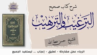 شرح كتاب صحيح الترغيب و الترهيب - 12  ( حديث 104 - 119 )    || الشيخ حسن عطا الله