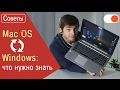 Переход с MacOS на Windows и обратно: что нужно знать