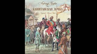 А. С. Пушкин - Капитанская Дочка. Аудиокнига. | Глава 2 - Вожатый.