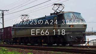 '21/6/23のA24 3075レ EF66 118