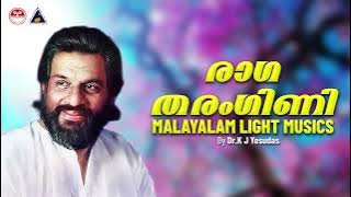 രാഗതരംഗിണി | Ragatharangini | Light Musics | K J Yesudas | Vidhyadharan | Sound of Arts