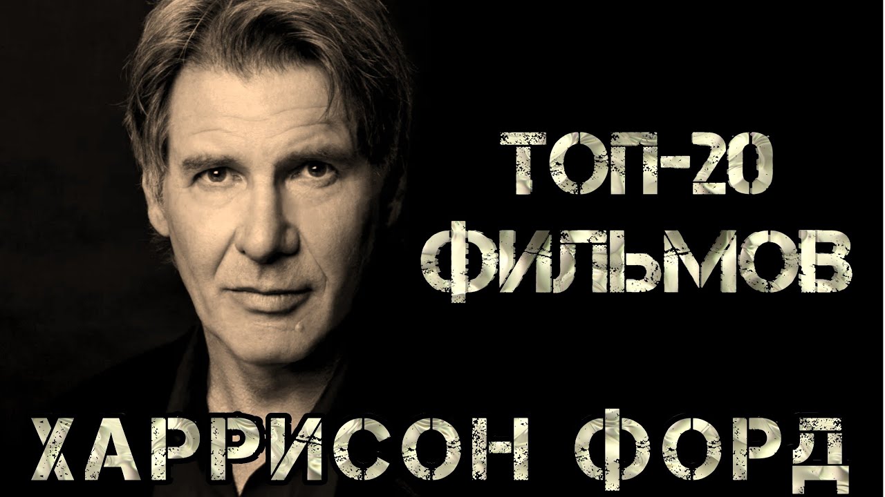 Харрисон Форд | ТОП-20 фильмов - YouTube
